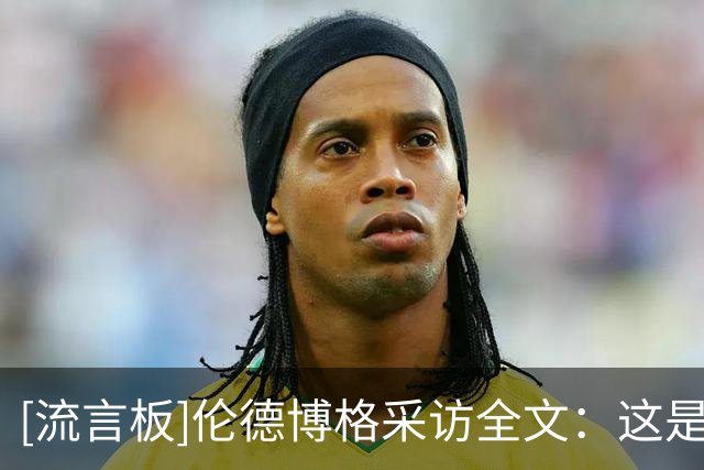 [流言板]伦德博格采访全文：这是我目前打得最好的比赛，我非常开心